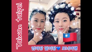 2019대만 타이완 Taiwan Taipei 타이페이 여행Vlog , 엄마랑 딸이랑 모녀 해외여행 가족여행 /시먼딩/예스폭진지투어/예스진지투어/딘다이펑/카렌철판요리