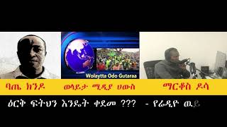 ዕርቅ ፍትህን እንዴት ቀደመ ?   -  የሬዲዮ ዉይይት (Nov 21 2018)