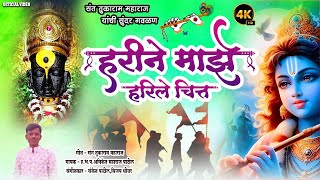 हरीने माझे हरिले चित्त || Harine Majhe Harile Chitta || सुंदर गवळण || गोड आवाज || अनिकेत पाटील