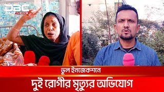 ভুল ইনজেকশনে দুই রোগীর মৃ’ত্যু’র অভিযোগ | DBC NEWS