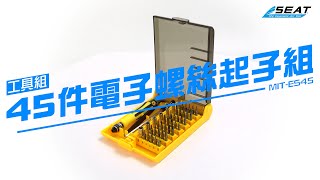 【錫特工業 SEATTOOLS】45件電子用 螺絲起子組 手機維修工具 精密起子組 螺絲刀 維修 鑷子 拆機 磁性套筒 一字 五星 六角 梅花 十字 Y形 外六角 五星 六角 鉻釩鋼 MIT-ES45