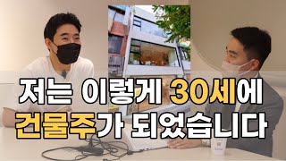 30세에 건물주가 된 방법 (빌사남)