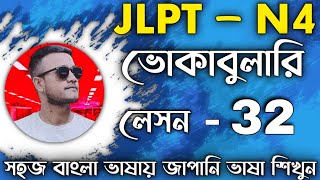 JLPT N4 VOCABULARY || ভোকাবুলারি || LESSON- 32 🇯🇵