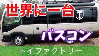 【トイファクトリー キャンピングカー 世界に1台オリジナルバスコン 車内全公開】