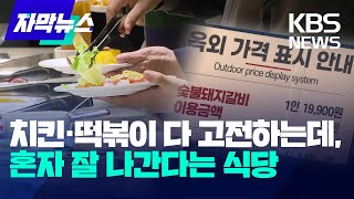 [자막뉴스] 치킨·떡볶이 다 고전하는데, 혼자 잘 나간다는 식당…비결은? / KBS 2025.01.27.