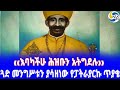 ethiopia ታሪክ ጓድ መንግሥቱን ያሳዘነው የፓትራያርኩ ጥያቄ mengistu haile mariam የሻምላው ትውልድ abune teklehaimanot