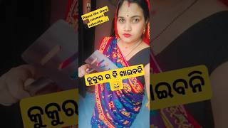 କୁକୁର ବି ଖାଇବନି #trending #comedy #vairalshort #funny