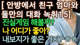 (실제 대화 아들 친구와 아줌마의 솔직한 마음 터놓기 15)실화사연, 충격적인 사연 막장사연 장모 썰 이모 친구엄마 사이다 응징 반전