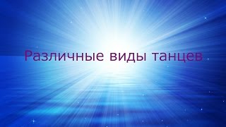 Различные виды танцев.