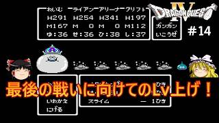 #14【ゆっくり実況】ファミコン版ドラゴンクエストⅣを緩くプレイ【DQ4】【レトロゲーム】【FC】