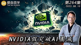 NVIDIA假突破  AI團滅!   20230810《經典技術分析》第 264集