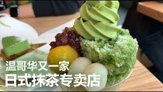 【临时约饭】温哥华又多了一家日式抹茶专卖店 - Tsujiri