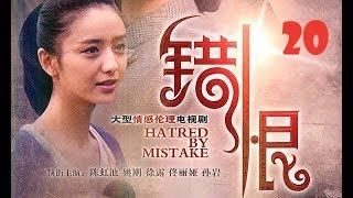 熱劇【錯恨】20―佟麗婭早期主演作品（佟麗婭、陳虹池、姚剛等領銜主演）