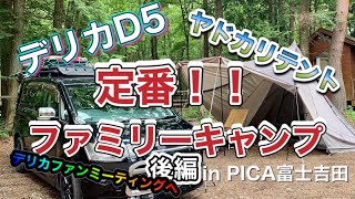 【ファミリーキャンプ】定番を詰め込んでみた！　PICA富士吉田　後編