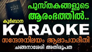 EZHUTHI NARAKULA RAKSHAKANAM | Karaoke (Lyrical) | ചങ്ങനാശ്ശേരി ഈണം  | Syro Malabar Rasa Qurbana