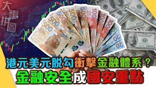 【大事拼圖】港元美元脫勾衝擊金融體系？金融安全成國安重點 ｜宋立功 邁臻研究所總監