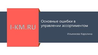 Основные ошибки управления ассортиментом! Как их избежать?