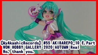 【MyAkashicRecords】#55 AKIBAREPO_10 E.Part WON HOBBY GALLERY 2020 AUTUMN Real No, thank you.