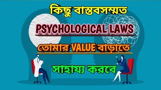 কিছু বাস্তবসম্মত psychological laws তোমার value বাড়াতে সাহায্য করবে।।Motivational video in bengali