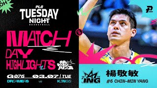 彈吉他的人楊敬敏 24分拿下全隊最高分｜Match Day Highlights #OhMyPLG