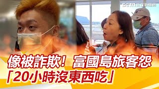 「感覺被詐欺」！富國島遭丟包第二批旅客返台吐苦水：20個小時沒東西吃｜94要賺錢