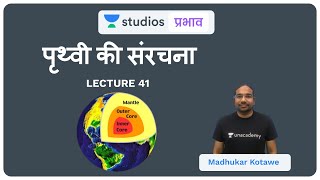 L41: Structure of Earth (Part - 3) I Geography (UPSC CSE - Hindi) I Madhukar Kotawe