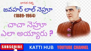 జవహర్ లాల్ నెహ్రూ లైఫ్ స్టోరీ/ Bharatha Rathna Jawaharlal Nehru Life Story/ Katti hub