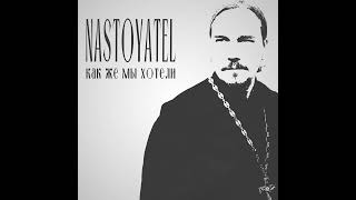 Nastoyatel - Как же мы хотели