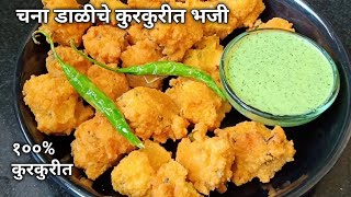 थंडीमध्ये करून पहा चणा डाळीचे खमंग आणि कुरकुरीत भजी|Chana dal pakoda