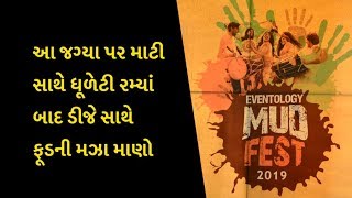 આ જગ્યા પર માટી સાથે ધૂળેટી રમ્યાં બાદ ડીજે સાથે ફૂડની મઝા માણો