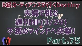 【Destiny：デスティニー】Part.75：夫婦で挑む週刊ナイトフォール(3/29)不滅のマインドへ突撃！【B級ガーディアンズ】【夫婦実況】