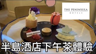 半島酒店(Peninsula Hotel Hong Kong)下午茶體驗