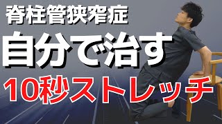 【脊柱管狭窄症　自分で治す】脊柱管狭窄症を10秒で治すストレッチ