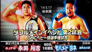 【NOAH】〚(王者)永田裕志 vs (挑戦者)ﾓﾊﾒﾄﾞﾖﾈ❗GHCﾍﾋﾞｰ級選手権❗※NOAH vs NJPW🦁💥〛'14 5.17 ~後楽園~