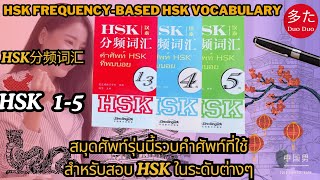 สมุดคำศัพท์ HSK 1-5 คำศัพท์ที่พบบ่อยรุ่นแปลภาษาไทย | Just Chinese Man - 中国男