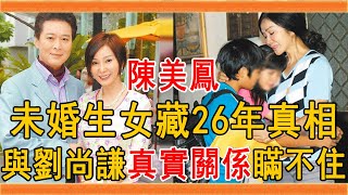 陳美鳳未婚生女藏26年真相，與劉尚謙真實關係終於瞞不住，今65歲健康亮紅燈太唏噓#陳美鳳 #劉尚謙 #群星會