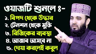 ওয়াজটি শুনলে ৫টি বড় বড় নিয়ামত পাবেন। Mizanur Rahman Azhari Waz