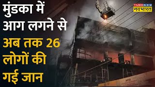 News Non Stop: Delhi के Mundka में भीषण आग लगने से अब तक 26 लोगों की मौत | Mundka Fire | Hindi News