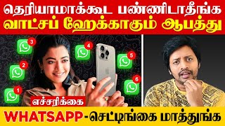 Urgent Warning-☎️Whats Appல காத்திருக்கும் ஆபத்து ❌ தெரியாமகூட பண்ணிடாதீங்க | Sha boo three | Rj Sha