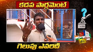 మా కడప ఎంపీ ఎవరు అంటే  | Kadapa Parliament Publictalk |YSRCP, TDP | Avinash Reddy, YS Jagan | Fp