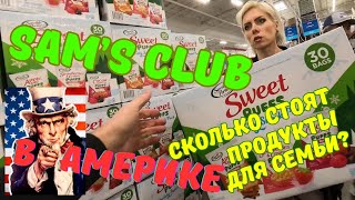 В Америке… Sam’s Club #сколько #тратит #семь #продукты #цены #жизньвсша #жизньвамерике #шоппинг #сша