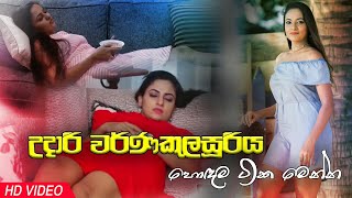 Udari Warnakulasooriya - උදාරි වර්ණකුලසූරියගේ හොදම ටික බලන්න