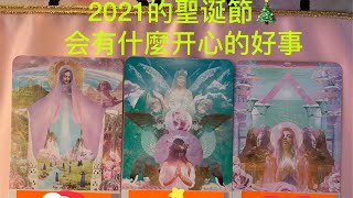 加雅希塔罗占卜-2021年的圣诞节会有什么开心的好事？天使和宇宙 #情感塔罗 #塔罗牌 #脱单 #魔法 #礼物