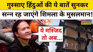 Shimla Masjid News:गुस्साए हिंदुओं की ये बातें सुनकर सन्न रह जाएंगे शिमला के मुसलमान!| Himachal News