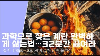 과학으로 찾은 계란 완벽하게 삶는법…32분간 끓여라