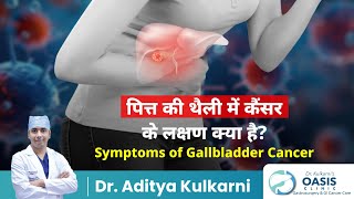 पित्त की थैली के कैंसर के लक्षण क्या है? | Symptoms of Gallbladder Cancer | Dr Aditya Kulkarni, Pune