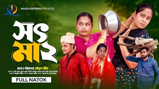 সৎ মা - ২ | Shot Ma - 2 | Full Natok | জীবন সংগ্রাম | কষ্টের নাটক | Mukta \u0026 Tuhin | Mukta Enter10