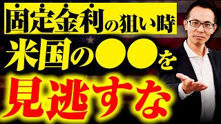 【住宅ローン】変動から固定金利はいつ変えればいいのか？