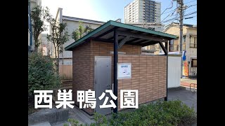 公衆トイレ　西巣鴨公園　2023年1月