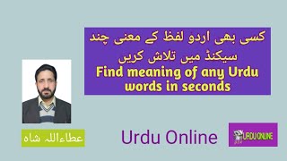 How to find meanings of any Urdu word in seconds on Android|اردو الفاظ کے معنی تلاش کریں